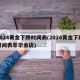 2024黄金下跌时间表(2024黄金下跌时间表萃华金店)