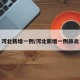 河北新增一例/河北新增一例肺炎