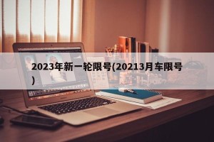 2023年新一轮限号(20213月车限号)