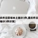 【重庆昨日新增本土确诊3例,重庆昨日新增本土确诊3例详情】