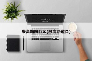 殷高路限行么(殷高路道口)