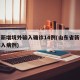 山东新增境外输入确诊14例(山东省新增境外输入病例)
