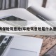 车辆保险驾意险(车险驾意险是什么意思)