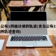 青岛公布1例确诊病例轨迹(青岛公布1例确诊病例轨迹查询)