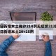 昨日新增本土确诊214例无症状312例/昨日新增本土20+18例