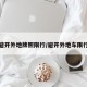 避开外地牌照限行/避开外地车限行