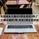 【广东新增本土确诊5例无症状9例,广东新增本土确诊病例7例,另有2例无症状感染者转确诊】