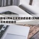 沈阳新增1例本土无症状感染者/沈阳新增1例本土无症状路径