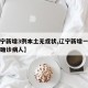 【辽宁新增3例本土无症状,辽宁新增一例无症状确诊病人】