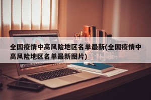 全国疫情中高风险地区名单最新(全国疫情中高风险地区名单最新图片)