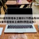 【31省份新增本土确诊175例山东88例,31省份新增本土病例6例在山东】