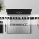 美国疫情今天最新情况(美国疫情最新情况今日新增)