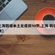 【上海新增本土无症状50例,上海 新增无症状】