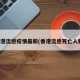 香港流感疫情最新(香港流感死亡人数)