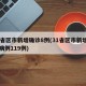 31省区市新增确诊8例(31省区市新增确诊病例119例)