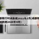 成都限行时间新规2021年2月(成都限行时间新规2020年4月)
