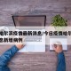 今日哈尔滨疫情最新消息/今日疫情哈尔滨最新消息新增病例