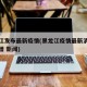 黑龙江发布最新疫情(黑龙江疫情最新消息今天新增 新闻)