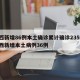陕西新增86例本土确诊累计确诊235例/陕西新增本土病例36例