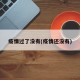 疫情过了没有(疫情还没有)