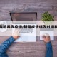 新疆多地暴发疫情/新疆疫情爆发时间和结束时间