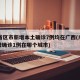31省区市新增本土确诊7例均在广西(广西新增确诊1例在哪个城市)