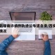 西安新增确诊病例轨迹公布速自查/西安新增病历情况