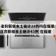 31省份新增本土确诊28例均在福建/31省区市新增本土确诊43例 在福建