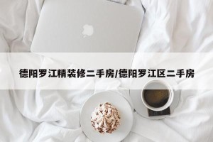 德阳罗江精装修二手房/德阳罗江区二手房