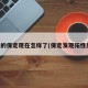 阳过的保定现在怎样了(保定发现阳性患者)