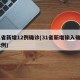 31省新增12例确诊(31省新增输入确诊12例)