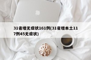 31省增无症状161例(31省增本土117例45无症状)