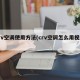 crv空调使用方法(crv空调怎么用视频)