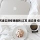 江苏连云港疫情最新(江苏 连云港 疫情)