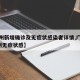 【广州新增确诊及无症状感染者详情,广州新增1例无症状感】