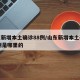 山东新增本土确诊88例/山东新增本土确诊88例是哪里的