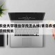 青岛农业大学理信学院怎么样/青岛农业大学理信学院院长