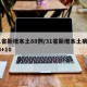 31省新增本土88例/31省新增本土病例33+10