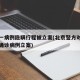 北京一病例隐瞒行程被立案(北京警方对隐瞒病情确诊病例立案)