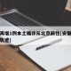安徽再增1例本土确诊从北京前往(安徽确诊北京轨迹)