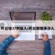 昨日增37例输入/昨日新增多少人