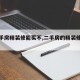 【二手房精装修能买不,二手房的精装修怎么样】