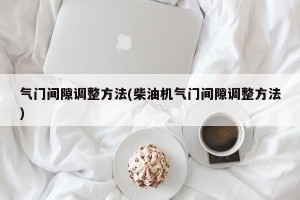 气门间隙调整方法(柴油机气门间隙调整方法)