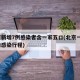 北京新增7例感染者含一家五口(北京一家7口均感染行程)