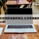 【北京疫情新增最新情况,北京疫情最新情况新增10例】