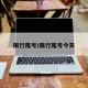 限行尾号/限行尾号今天