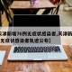 【天津新增76例无症状感染者,天津新增76例无症状感染者轨迹公布】