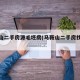 马鞍山二手房源毛坯房(马鞍山二手房找房源)
