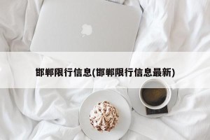 邯郸限行信息(邯郸限行信息最新)