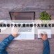 【重庆有哪个大学,重庆哪个大学能考高级电工证】